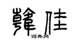 曾庆福韩佳篆书个性签名怎么写
