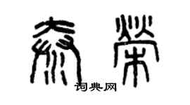 曾庆福秦荣篆书个性签名怎么写