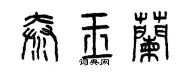 曾庆福秦玉兰篆书个性签名怎么写
