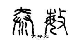 曾庆福秦敏篆书个性签名怎么写