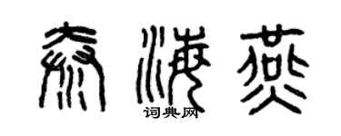 曾庆福秦海燕篆书个性签名怎么写