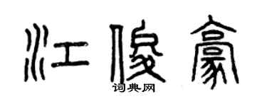 曾庆福江俊豪篆书个性签名怎么写