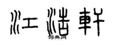 曾庆福江浩轩篆书个性签名怎么写
