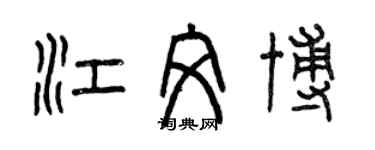 曾庆福江文博篆书个性签名怎么写