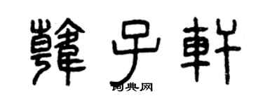 曾庆福韩子轩篆书个性签名怎么写