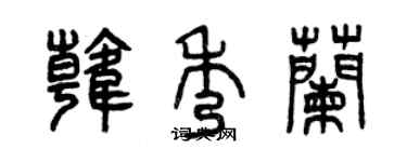 曾庆福韩秀兰篆书个性签名怎么写