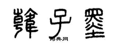 曾庆福韩子墨篆书个性签名怎么写
