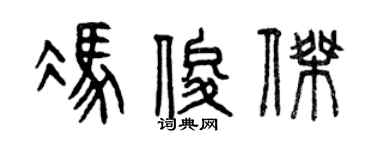 曾庆福冯俊杰篆书个性签名怎么写