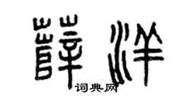 曾庆福薛洋篆书个性签名怎么写