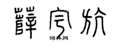 曾庆福薛宇航篆书个性签名怎么写
