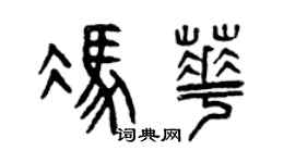 曾庆福冯华篆书个性签名怎么写