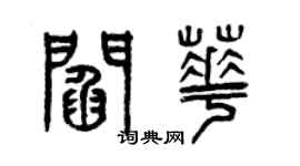 曾庆福阎华篆书个性签名怎么写