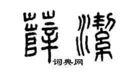 曾庆福薛洁篆书个性签名怎么写