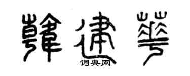 曾庆福韩建华篆书个性签名怎么写