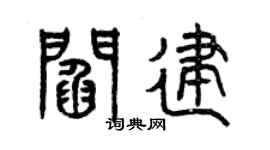 曾庆福阎建篆书个性签名怎么写