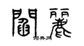 曾庆福阎丽篆书个性签名怎么写