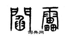 曾庆福阎雷篆书个性签名怎么写