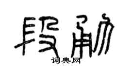 曾庆福段勇篆书个性签名怎么写