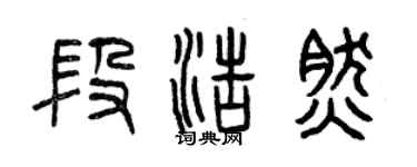 曾庆福段浩然篆书个性签名怎么写