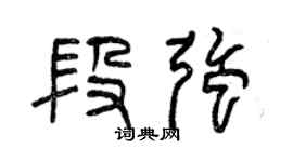 曾庆福段强篆书个性签名怎么写