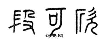 曾庆福段可欣篆书个性签名怎么写