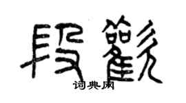 曾庆福段欢篆书个性签名怎么写