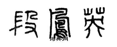 曾庆福段凤英篆书个性签名怎么写