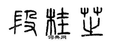 曾庆福段桂芝篆书个性签名怎么写