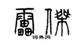 曾庆福雷杰篆书个性签名怎么写