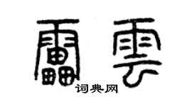 曾庆福雷云篆书个性签名怎么写