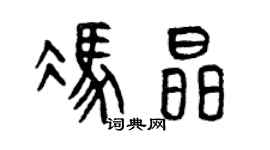 曾庆福冯晶篆书个性签名怎么写
