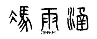 曾庆福冯雨涵篆书个性签名怎么写