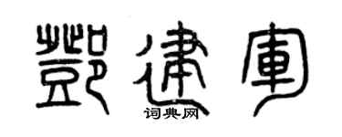 曾庆福邓建军篆书个性签名怎么写