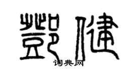 曾庆福邓健篆书个性签名怎么写