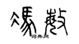 曾庆福冯敏篆书个性签名怎么写