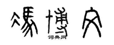 曾庆福冯博文篆书个性签名怎么写