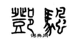 曾庆福邓帆篆书个性签名怎么写