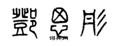曾庆福邓思彤篆书个性签名怎么写