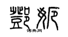 曾庆福邓娜篆书个性签名怎么写