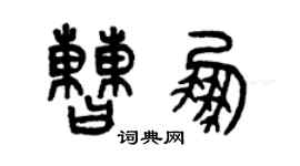 曾庆福曹鹏篆书个性签名怎么写