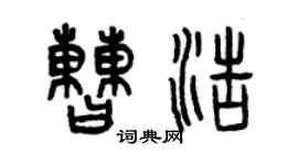 曾庆福曹浩篆书个性签名怎么写