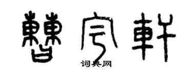 曾庆福曹宇轩篆书个性签名怎么写