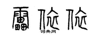 曾庆福雷依依篆书个性签名怎么写