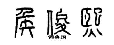 曾庆福侯俊熙篆书个性签名怎么写