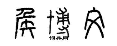 曾庆福侯博文篆书个性签名怎么写