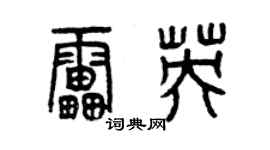 曾庆福雷英篆书个性签名怎么写