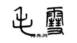 曾庆福毛雪篆书个性签名怎么写