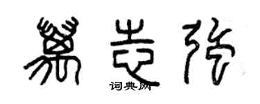 曾庆福万志强篆书个性签名怎么写