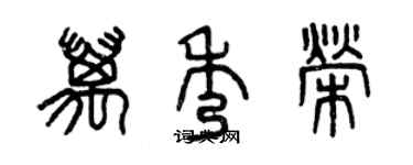 曾庆福万秀荣篆书个性签名怎么写