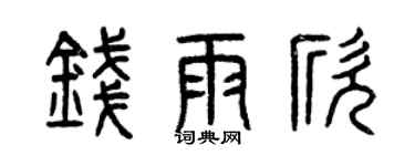 曾庆福钱雨欣篆书个性签名怎么写